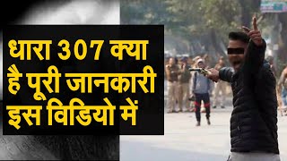 धारा 307 क्या है पूरी जानकारी इस विडियो में || What is section 307 || IPC 307 || Kya hota h 307