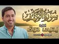     سورة الكهف بصوت القارئ يحيى حوى