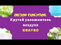 Крутой увлажнитель воздуха KBAYBO с Алиэкспресс. Распаковка посылки