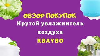 Крутой увлажнитель воздуха KBAYBO с Алиэкспресс. Распаковка посылки