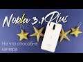 На что способна камера Nokia 3 1 Plus