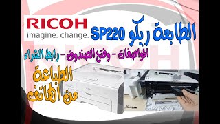 طابعة ريكو Printer Ricoh SP 220 Nw | الطباعة من الهاتف وعن طرريقة الشبكة والمواصفات ورابط الشراء