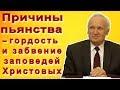 Причина пьянства - гордость и забвение заповедей Христовых (Осипов А. И., 2010 г.)