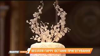 Тайны королевской свадьбы Гарри. Как готовятся и сколько стоит. Факти тижня, 13.05 Тайны королевской свадьбы Гарри. Как готовятся и сколько стоит. Факти тижня, 13.05