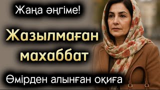 видео: Жазылмаған махаббат. Жаңа әңгіме болған оқиға шынайы оқиға әсерлі әңгіме аудиокітап картинка: Жазылмаған махаббат. Жаңа әңгіме болған оқиға шынайы оқиға әсерлі әңгіме аудиокітап