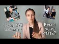 Куда пойти учиться, как выбрать профессию? Личный опыт + советы психолога