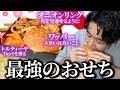 おせちよ生まれ変われ!一から美味しいものだけ詰め込んで最強の『おせち2.0』を作ろう【ワッパー】