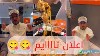 الربع والكحلي في اعلان شاورما فاكتوري شيي خط... يييير... 😍😋😋