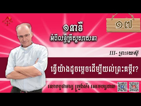 មេរៀនទី១៧៖ ធ្វើយ៉ាងដូចម្ដេច ដើម្បីយល់ព្រះគម្ពីរ?