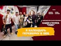 Я календарь переверну в 1995 год