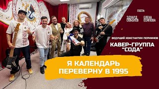 Я календарь переверну в 1995 год