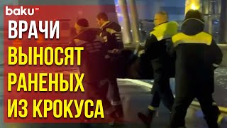 Бригады врачей выносят пострадавших из здания «Крокус Сити Холла»