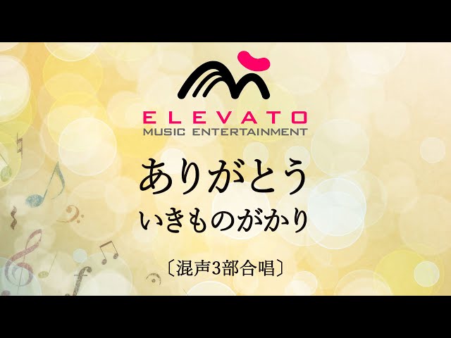 ありがとういきものがかり