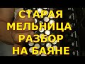 СТАРАЯ МЕЛЬНИЦА Разбор на Баяне