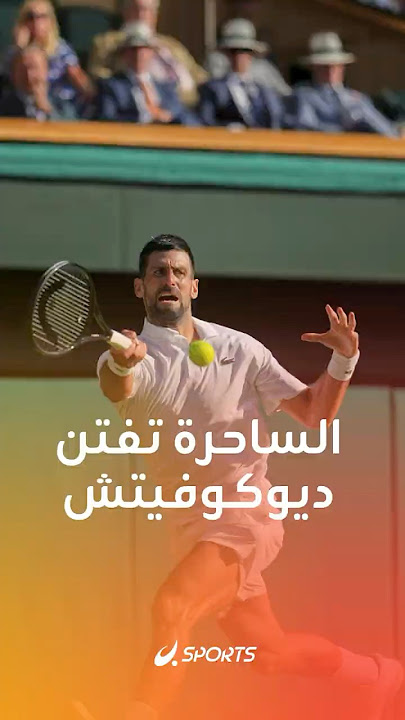 من ملاعب التنس إلى الساحرة المستديرة! 🎾⚽ ديوكوفيتش يدخل عالم كرة القدم من بوابة الدوري الفرنسي