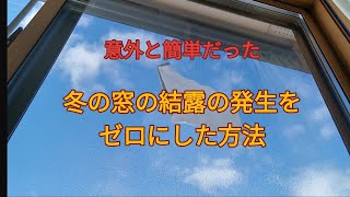 プラダン二重窓〇〇で冬の窓の結露の発生をゼロにした方法。寒さ対策、断熱、節電対策に