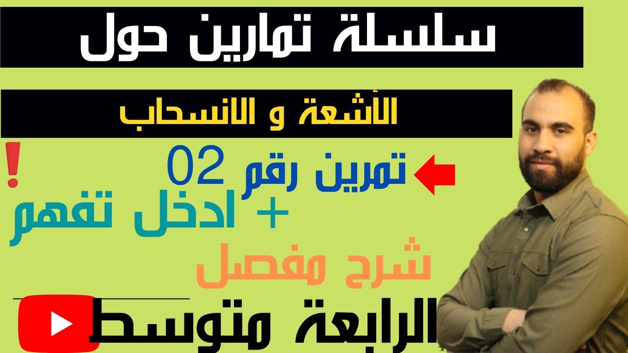 الأشعة والانسحاب تمارين شاملة شرح مفصل   الرابعة المتوسط