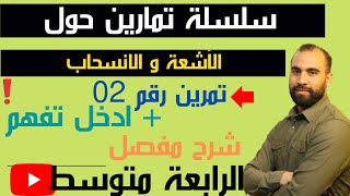 الأشعة والانسحاب تمارين شاملة شرح مفصل   الرابعة المتوسط