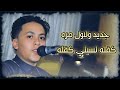 جديد ولاول مره يغنيها الفنان عبدالواحد الشريجه كفله نسيني كفله OFFICIAL VIDEO 2021 