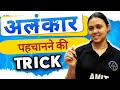 अलंकार समझना अब होगा आसान 🔥 | Tricks + Examples | Hindi Grammar Complete Explanation | Class 9–10