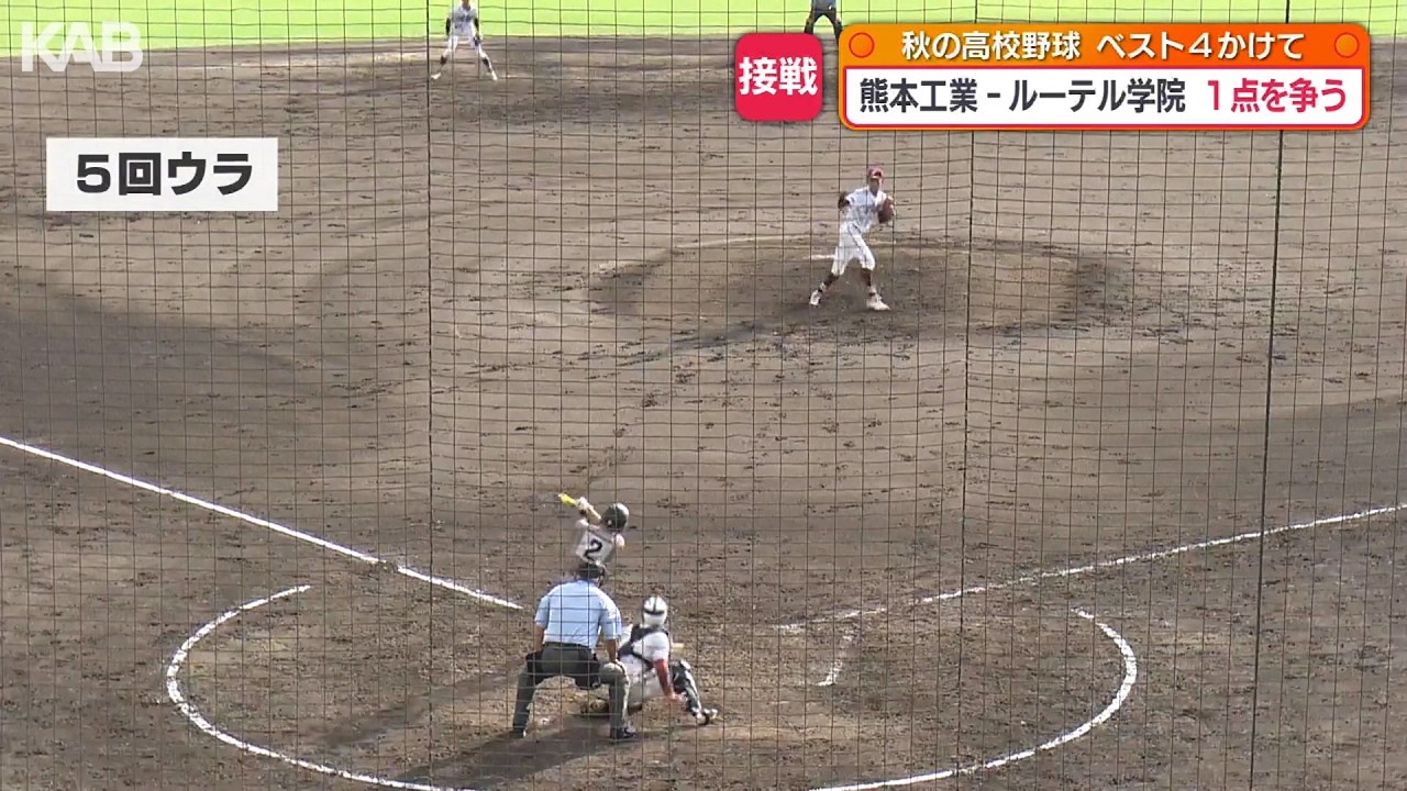 秋の高校野球熊本大会　追いつかれても突き放す！熊本工が3-2でルーテル学院との激闘を制し4強へ