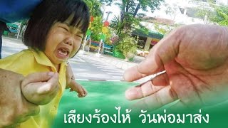 น้องถูกใจ | เสียงร้องไห้วันที่พ่อมาส่ง