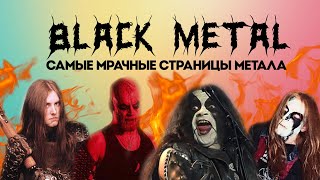 картинка: Тёмная сторона блэк-метала: 10 жутких историй