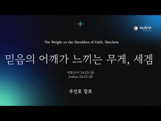2026년 8월 16일 주일설교 [믿음의 어깨가 느끼는 무게, 세겜] 여호수아 24:25-28 | 우진호 장로