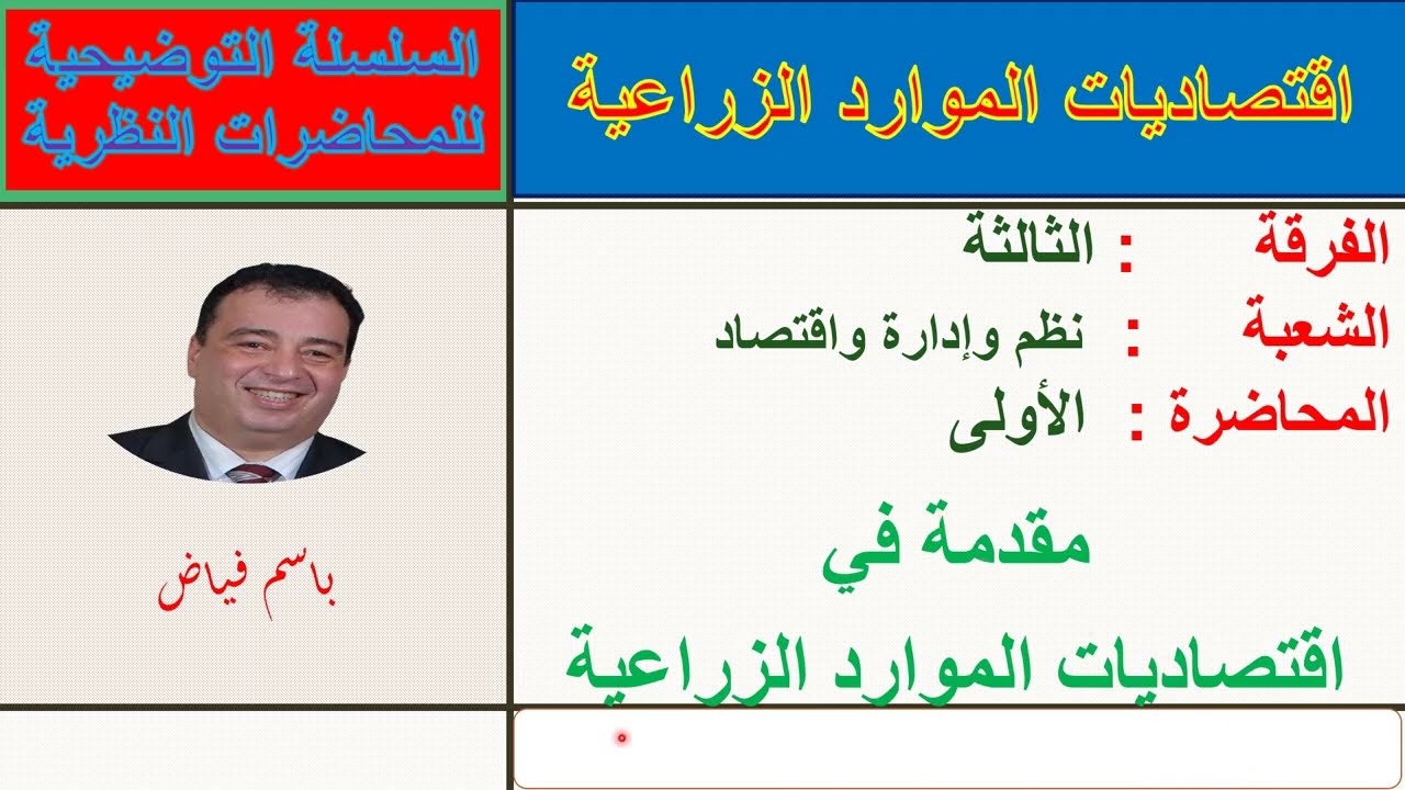 اقتصاديات الموارد   الشرح التفصيلي للمحاضرة الأولى   الفرقة الثالثة  نظم وإدارة واقتصاد