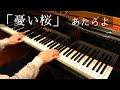 あたらよ - 憂い桜【Piano Cover】