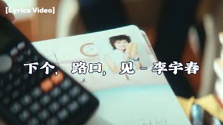 下个，路口，见 - 李宇春【Lyrics Video】