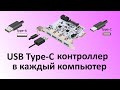 USB 3 Type-c контроллер в каждый компьютер. Type-A вывод на переднюю панель, работоспособное решение