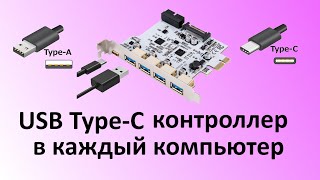 USB 3 Type-c контроллер в каждый компьютер. Type-A вывод на переднюю панель, работоспособное решение