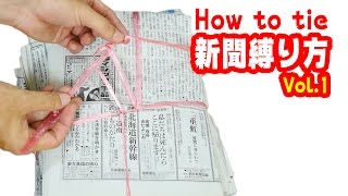 新聞紙の縛り方【保存版動画】/How to bundle a stack of newspapers