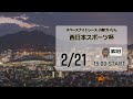 [小倉けいりんLIVE]スペースナイトレース　西日本スポーツ杯　2025/2/21
