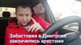 Яндекс массово заблокировал. Забастовка в Дмитрове закончились арестами./Продажные журналисты#дтп