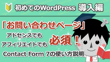 12.WordPressにお問い合わせフォームを簡単に設置する方法