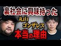 【裏社会】丸山ゴンザレスさんにアンダーグラウンドに入り込むきっかけを聞いてみたら、ヤバすぎた!