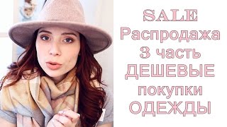 ★SALE/Распродажа 3 part★ Pull and Bear |Stradivarius| NewYorker ★ДЕШЁВЫЕ покупки одежды★