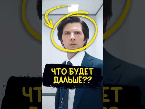 Сериал РАЗДЕЛЕНИЕ 🤯 когда ждать ПРОДОЛЖЕНИЕ? #подкаст #кино #новости