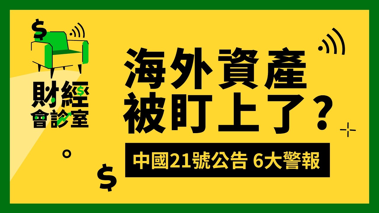 中國21號公告"全球追稅"來了?海外資產、離岸信託6大警報!| 財經會診室 縮圖