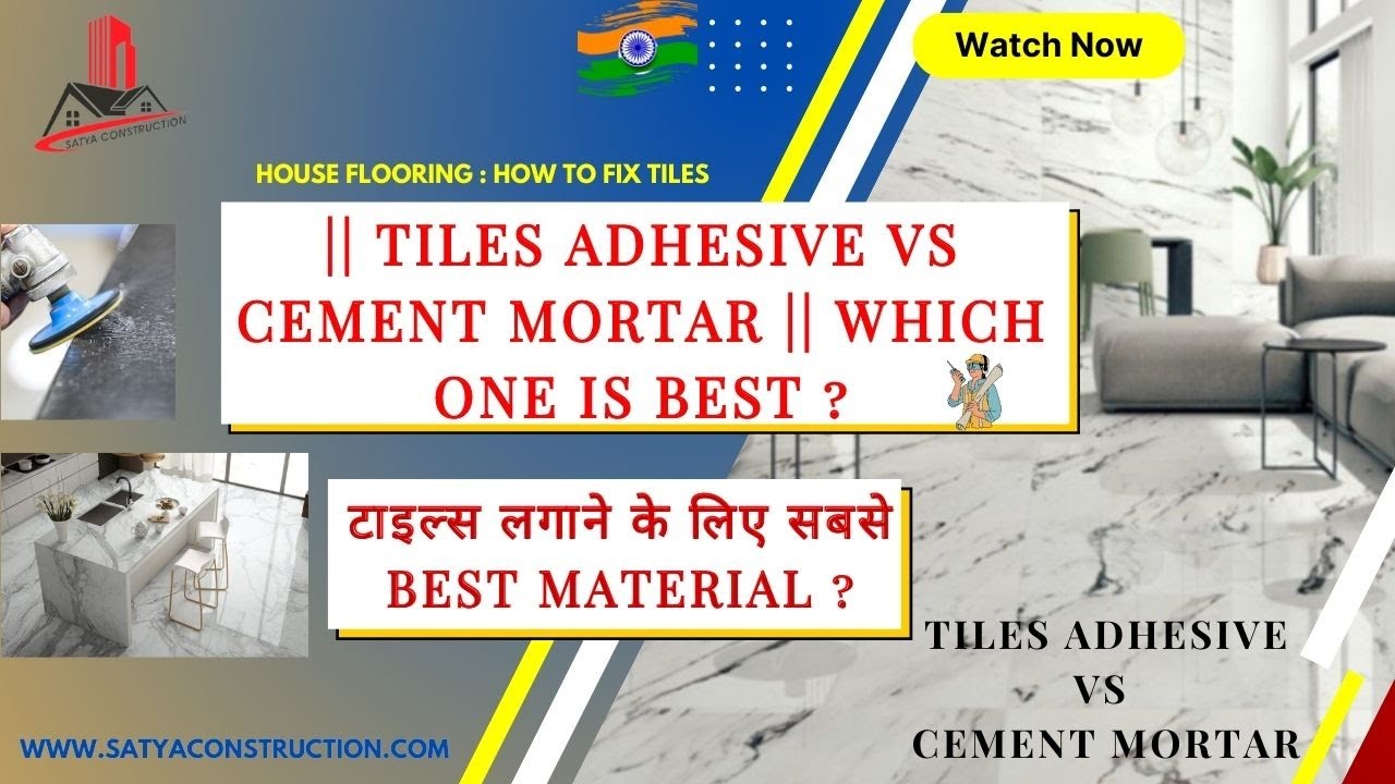 TILES ADHESIVE VS CEMENT MORTAR WHICH ONE IS BEST टाइल्स लगाने का