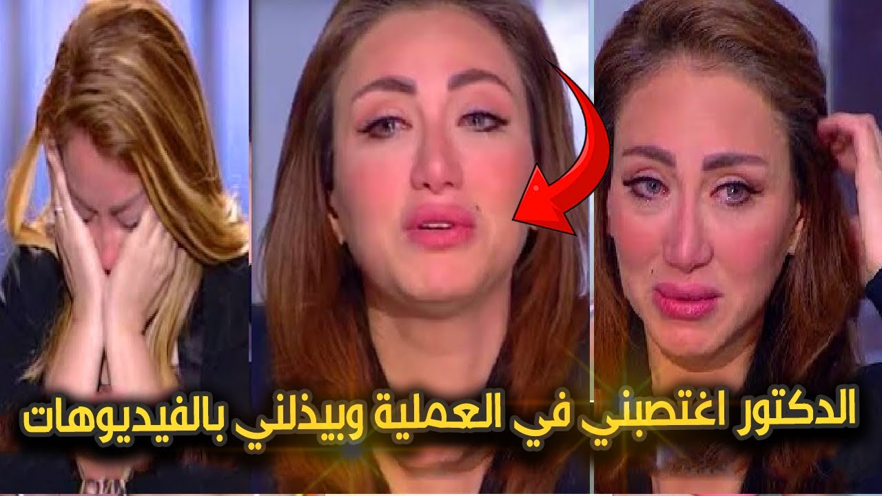 هتك عرضي في العملية وصورني وبيذلني بالفيديوهات ريهام سعيد تكشف مفاجأت مع الدكتور نادر صعب