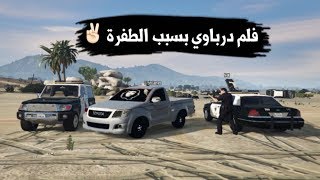 فلم قصير : قراند 5 الدرباوي المطفر  |  Film GTA V