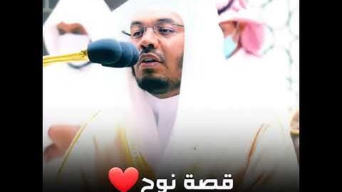 " قال سئاوي إلى جبل يعصمني من الماء " تلاوة مؤثرة للشيخ ياسر الدوسري