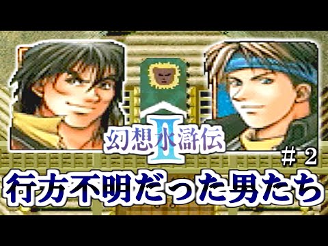かつての戦友と出会う【幻想水滸伝Ⅱ】 2話目