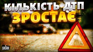 УВАГА! СТРАШНА НЕБЕЗПЕКА для всіх українців: такого ЛИХА ще НЕ було. Кількість ДТП зростає