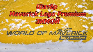 Шатёр Maverick Lego premium