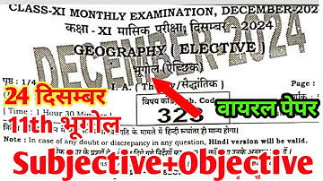 24 December Class 11th Geography Monthly Exam 2024 || Objective and Subjective Answer Key
