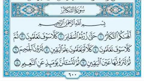 #القرآن_الكريم سورة التكاثر كاملة من الآية ﴿١﴾ إلى الآية ﴿٨﴾ بصوت ماهر المعيقلي